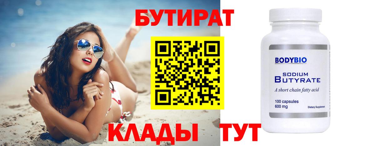 БУТИРАТ BDO Новороссийск